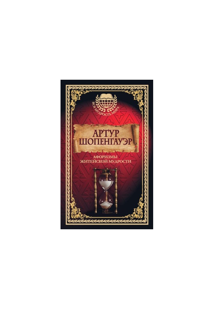 Афоризмы житейской мудрости