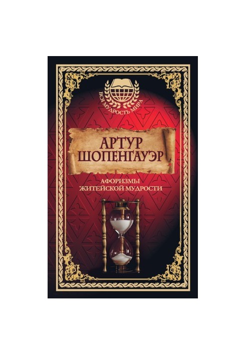 Афоризмы житейской мудрости