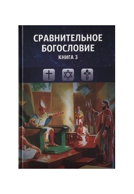 Порівняльне богослов'я. Книга 3