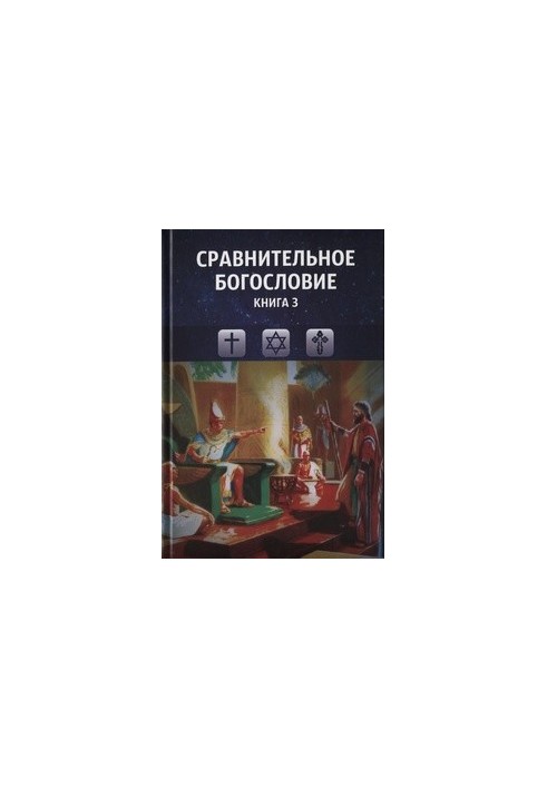 Порівняльне богослов'я. Книга 3