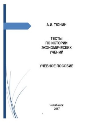 Тести з історії економічних вчень