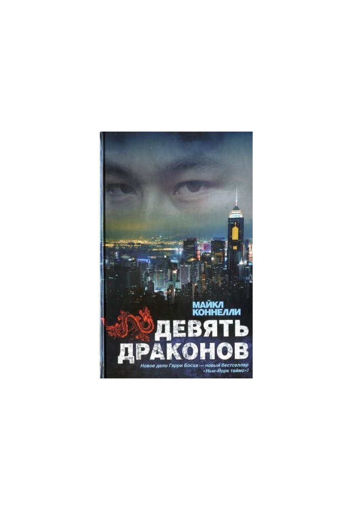 Дев'ять драконів