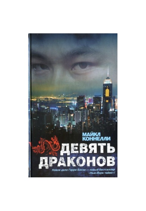 Дев'ять драконів