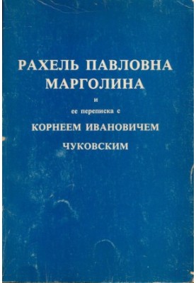 Рахель Павловна Марголина и её переписка с Корнеем Ивановичем Чуковским