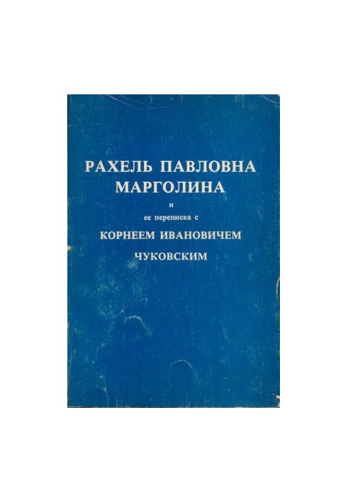 Рахель Павловна Марголина и её переписка с Корнеем Ивановичем Чуковским