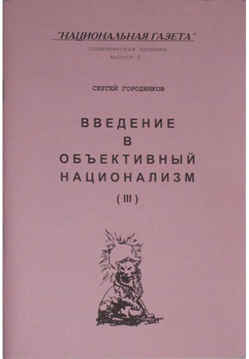 ВСТУП В ОБ'ЄКТИВНИЙ НАЦІОНАЛІЗМ (ЧАСТИНА III)