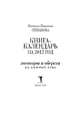 Книга-календар на 2012 рік. Заговори та обереги на кожен день