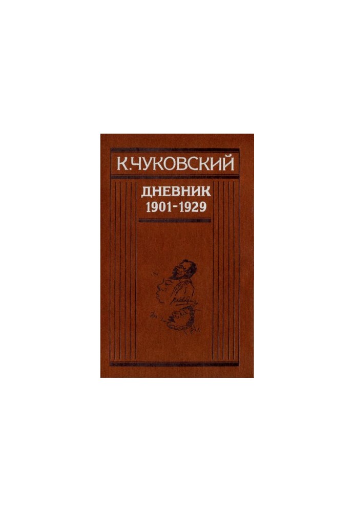 К. Чуковский. Дневник (1901–1929)