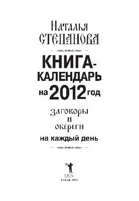 Книга-календар на 2012 рік. Заговори та обереги на кожен день