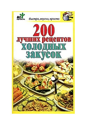200 лучших рецептов холодных закусок