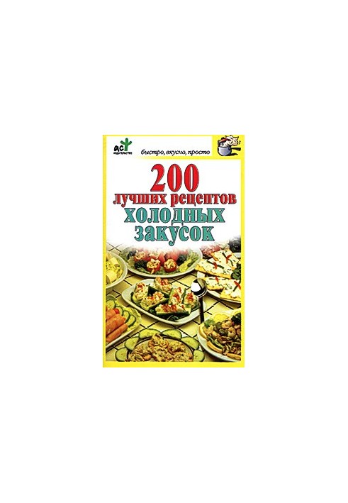 200 лучших рецептов холодных закусок
