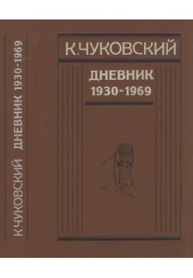К. Чуковский. Дневник. 1930–1969