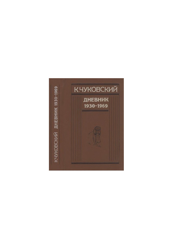 К. Чуковский. Дневник. 1930–1969
