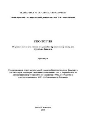 Биология. Сборник текстов для чтения и заданий по французскому языку для студентов: Практикум