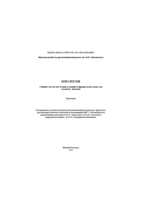 Биология. Сборник текстов для чтения и заданий по французскому языку для студентов: Практикум