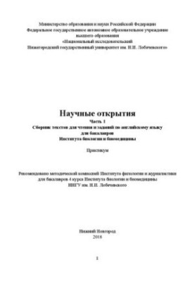 Scientific discoveries: A collection of reading texts and assignments in English for bachelors of the 4th year of the Institute of Biology and Biome