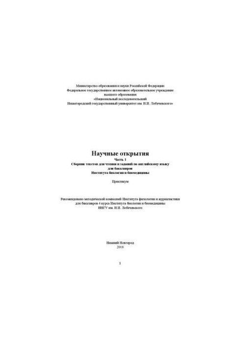 Scientific discoveries: A collection of reading texts and assignments in English for bachelors of the 4th year of the Institute of Biology and Biome