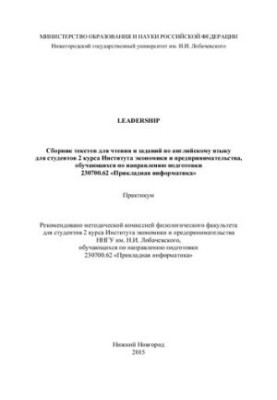 Leadership. A collection of reading texts and assignments in English for students of the 2nd year of the Institute of Economics and Entrepreneur