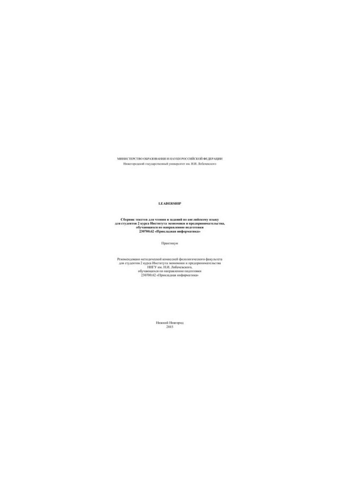 Leadership. A collection of reading texts and assignments in English for students of the 2nd year of the Institute of Economics and Entrepreneur