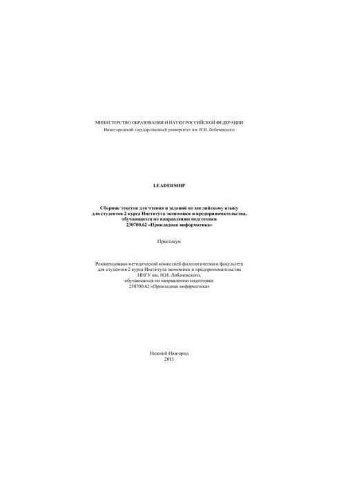 Leadership. A collection of reading texts and assignments in English for students of the 2nd year of the Institute of Economics and Entrepreneur