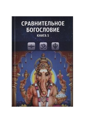 Сравнительное богословие. Книга 5