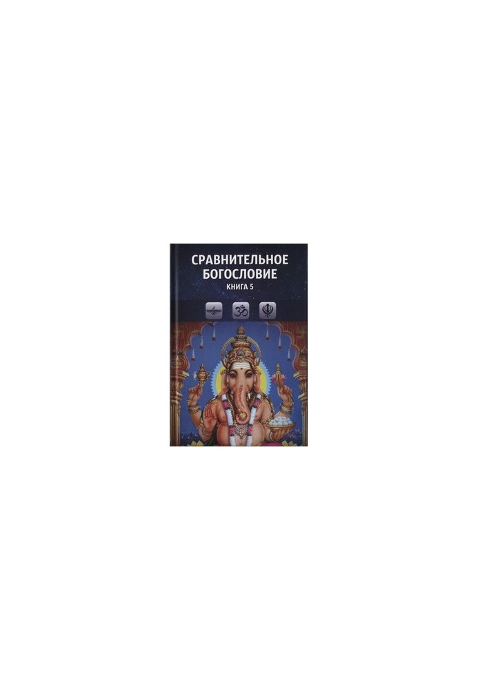 Сравнительное богословие. Книга 5