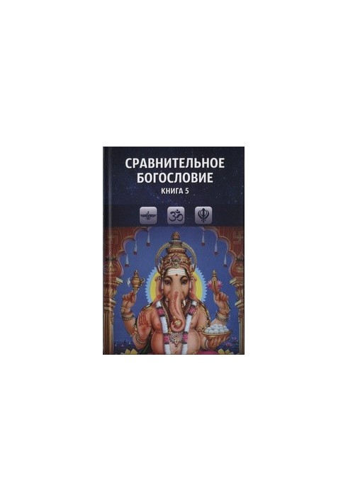 Сравнительное богословие. Книга 5