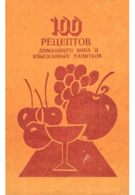 100 recipes of homemade wine and refined drinks