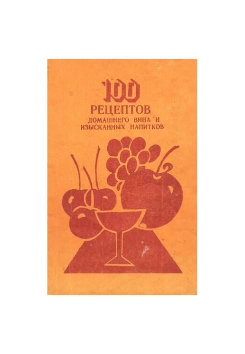 100 recipes of homemade wine and refined drinks