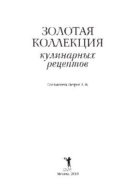 Золота колекція кулінарних рецептів