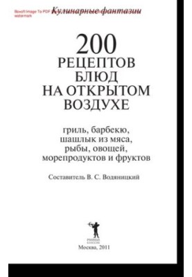 200 рецептов блюд на открытом воздухе