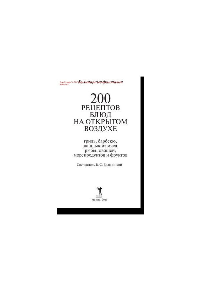 200 рецептов блюд на открытом воздухе
