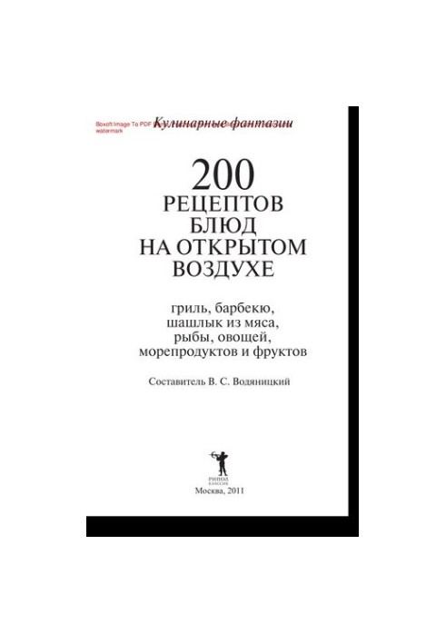 200 рецептов блюд на открытом воздухе