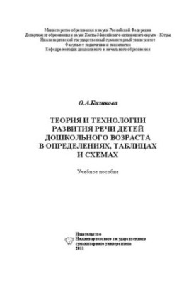 Theory and technologies for the development of speech of preschool children in definitions, tables and diagrams: a textbook