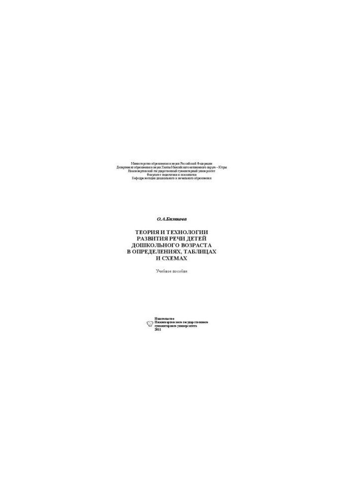 Theory and technologies for the development of speech of preschool children in definitions, tables and diagrams: a textbook