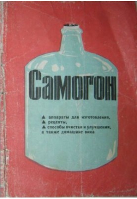 Самогон. Аппараты для изготовления, рецепты, способы очистки и улучшения.