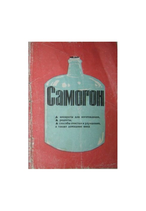 Самогон. Аппараты для изготовления, рецепты, способы очистки и улучшения.