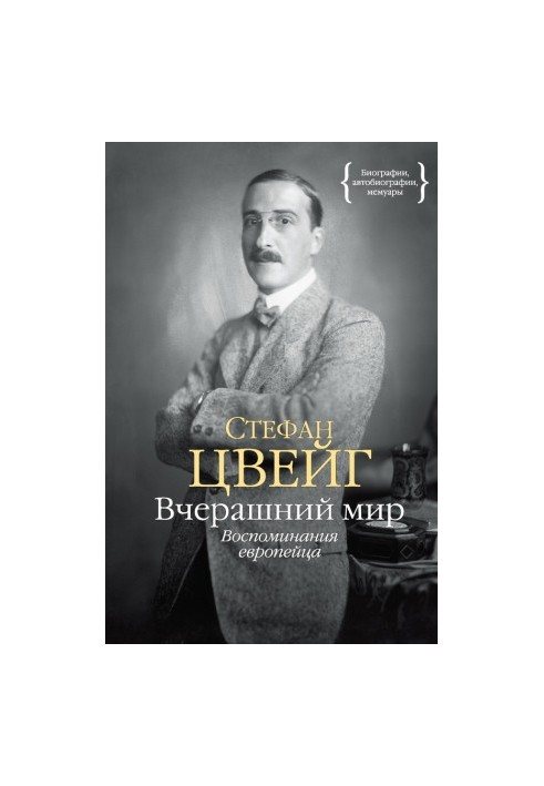Вчерашний мир. Воспоминания европейца