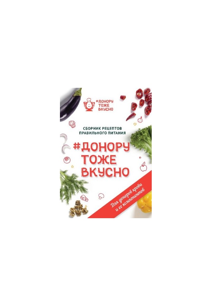 Донору тоже вкусно : сборник рецептов правильного питания : для доноров крови и её компонентов