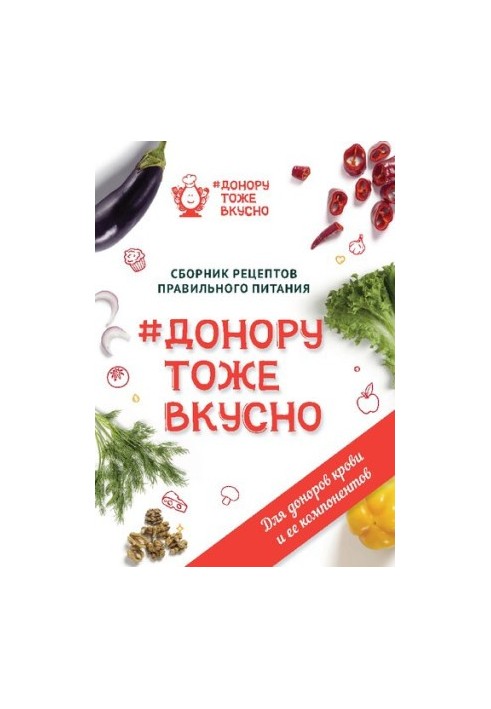 Донору тоже вкусно : сборник рецептов правильного питания : для доноров крови и её компонентов