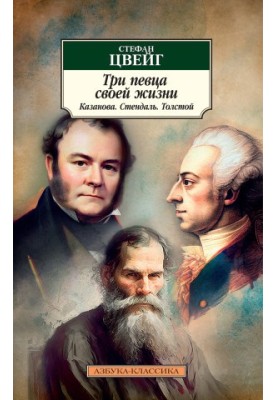 Three singers of his life. Casanova, Stendhal, Tolstoy