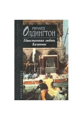 Casanova's only love