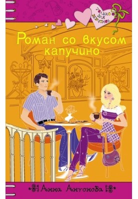 Роман зі смаком капучино