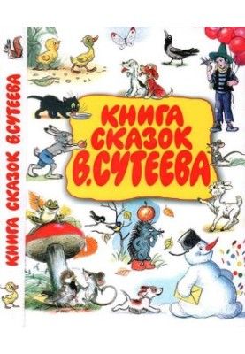 Книга сказок В. Сутеева