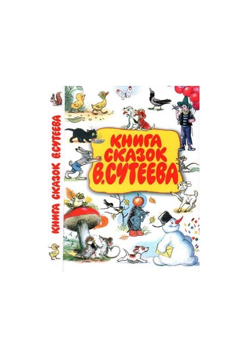 Книга сказок В. Сутеева