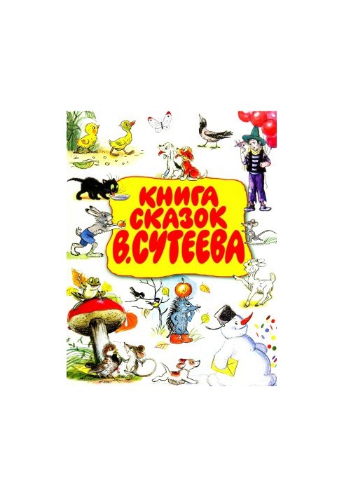 Книга сказок В. Сутеева