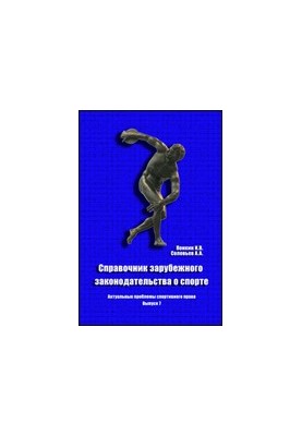 Справочник зарубежного законодательства о спорте / Предисл. С.В. Алексеева