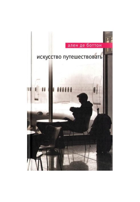 Искусство путешествовать