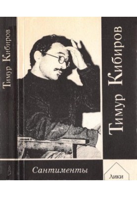 Сантименты : Восемь книг