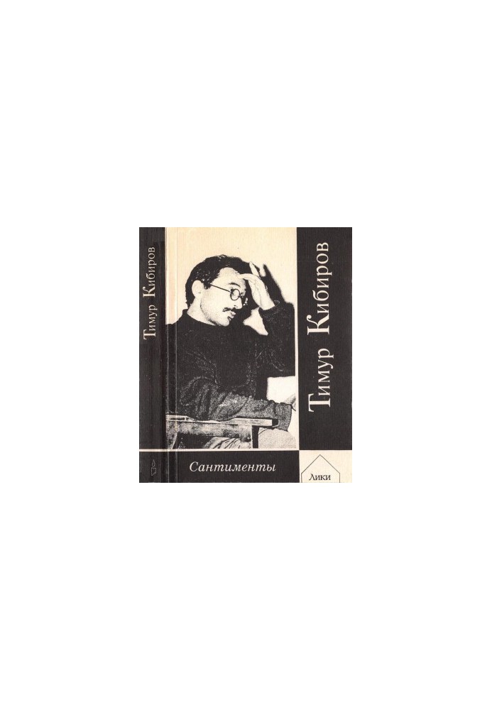 Сантименты : Восемь книг